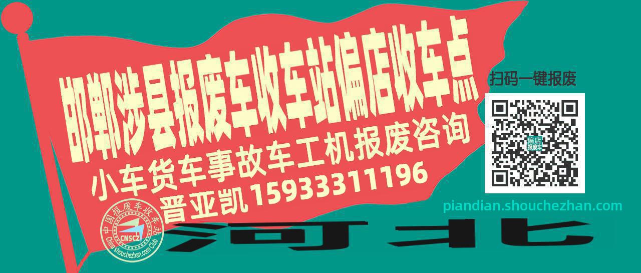 邯郸涉县收车站报废咨询偏店收车点